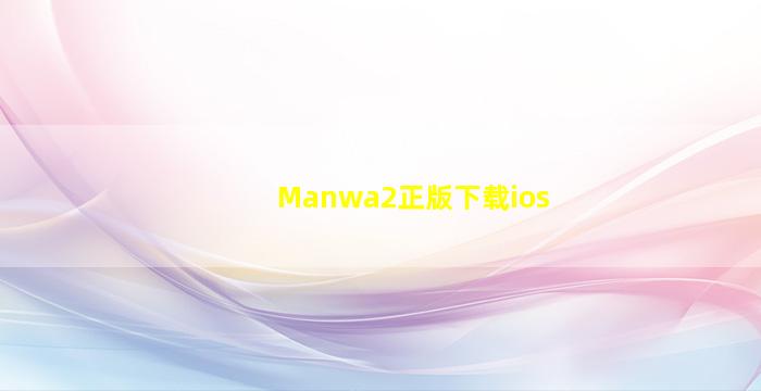 Manwa2正版下载ios
